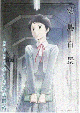 云端观测站剧集动画封面
